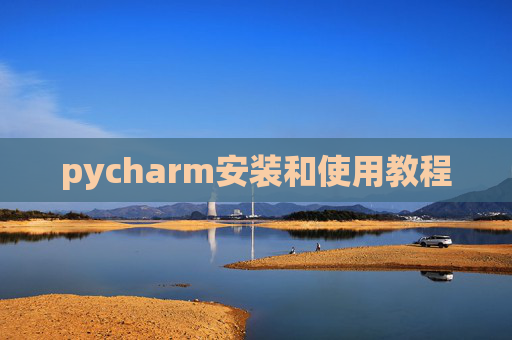 pycharm安装和使用教程