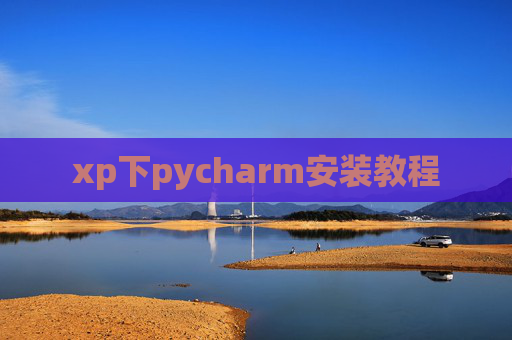 xp下pycharm安装教程 xp下pycharm安装教程